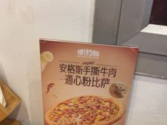 -棒约翰比萨意面(马家堡西路店)