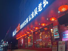 -吴老幺火锅(金龙店)