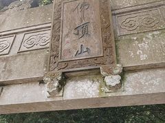 -普陀山风景区-佛顶山