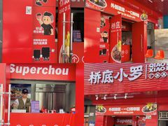 -桥底小罗臭豆腐(坪山店)