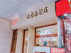 -七号面包店(大洋国际店)