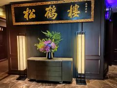 -RIVIERA 松鹤楼(外滩店)