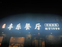 -丰乐餐厅·始于1999·本地老字号