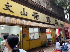 -文山荷鲜居(翠湖店)