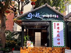 -周大娘牛乳(旧寨古村总店)