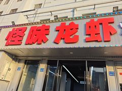 -怪味龙虾·烧烤(江阴总店)