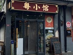 -粤小馆·宵夜(朝阳门南小街店)