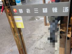 -邢老三(太白南路店)
