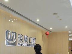 -合肥美奥口腔·种植矫正中心(政务院)