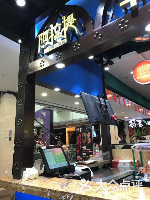 阿拉提羊肉串大王(平江万达店)图片 - 第2张