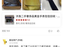 -沐渔二手奢侈品黄金手表包包回收·中古店(广州塔店)