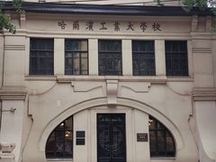 -哈尔滨工业大学-博物馆