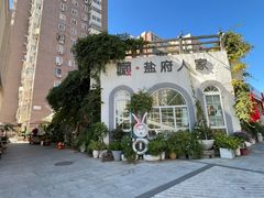 -懒人盐府人家(安贞店)