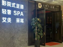 -大桶大足浴(山钢和润荟店)