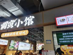 -霸蛮湖南菜·牛肉粉(荣京西街店)