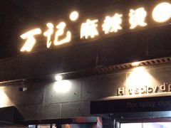 -万记麻辣烫国展总店