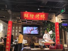 -真地道京味府·鲜橙烤鸭·北京菜(朝外大街东大桥店)