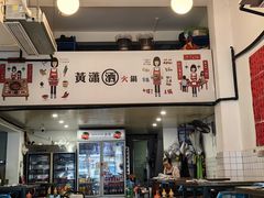 -黄潇洒老火锅(九眼桥宏济巷店)