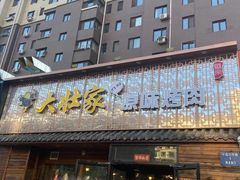 门面-大壮家原味烤肉(兴华北街店)