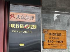 -伟记奥面馆(白塔东路店)