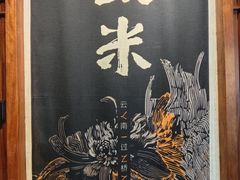 -银米·云南传统过桥米线(双廊黑金冠店)
