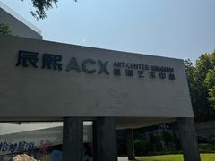 -辰熙ACX星海艺术中心