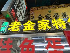 门面-老金家蛋菜夹馍(西安总店)