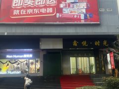 -鑫悦·时光美食城