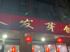 -春发芽饭庄(锦业三路店)