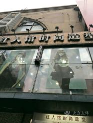 -红人馆造型十添