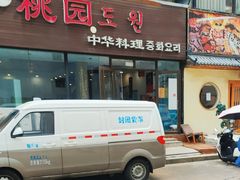 -桃园中华料理炸酱面(燕儿岛路店)