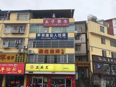 门面-三品王(长堽店)
