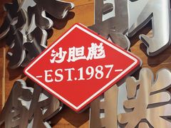 -沙胆彪炭炉牛杂煲(上海日月光广场店)
