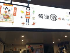 -黄潇洒老火锅(九眼桥宏济巷店)