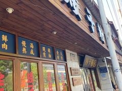 -矮子粉店1985·长沙米粉(湘春路店)