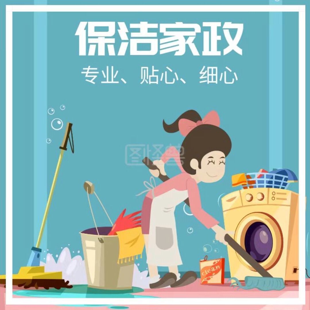 家政保洁搬家我们是专业的