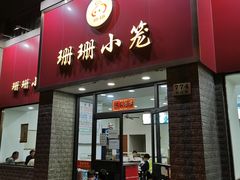 门面-珊珊小笼馆(仙霞路店)