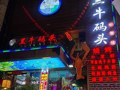 -黑牛码头·小龙虾·烧烤