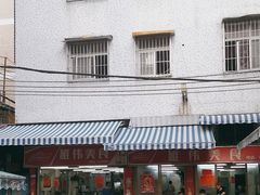 -雄伟美食(高沙中街店)