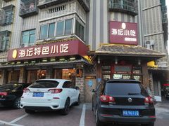 门面-海坛特色小吃·只做平潭特色菜(平潭店)