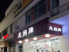 门面-无招牌
