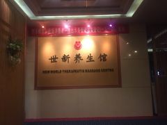 -世新养生馆(福马路店)