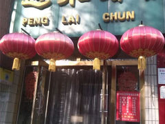 android_upload_pic-蓬莱春(芝罘店)