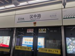 -汉中路(地铁站)
