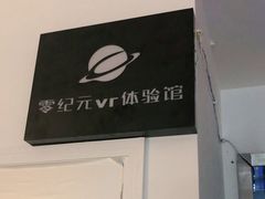 -零纪元VR体验馆·桌游(黄浦店)