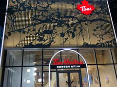 门面-Tims天好咖啡(江干万象城店)