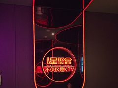 -星聚会KTV(合生汇黑金店)
