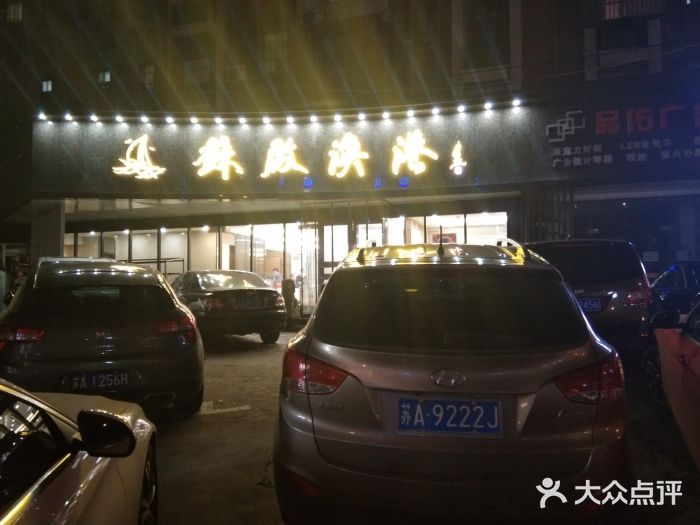苏启渔港(云南北路店)图片
