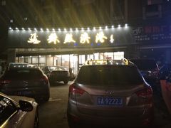 -苏启渔港(云南北路店)