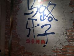 -马路牙子烧烤音乐酒馆(望京店)